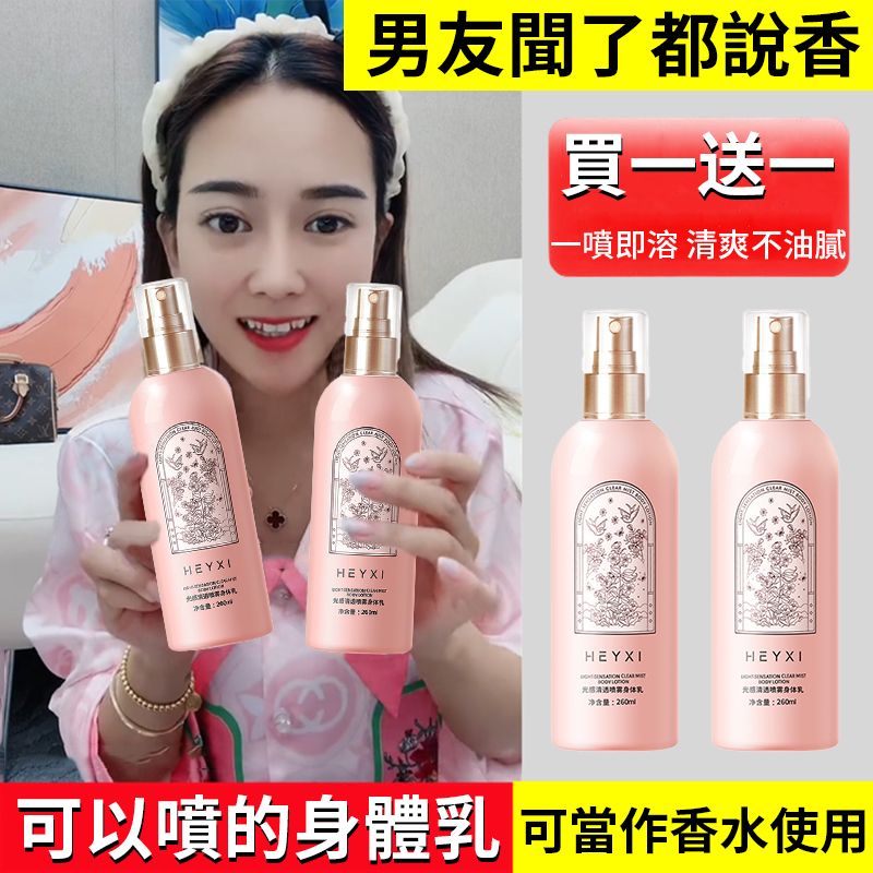 【全臺熱賣中】#買一送一#買二送二//光感清透身體乳噴霧一秒入魂身體乳噴霧,噴幾下又滑又香,自帶體香,持久留香,少女肌元氣十足! 【全臺熱賣中】#買一送一#買二送二//光感清透身體乳噴霧一秒入魂身體乳噴霧,噴幾下又滑又香,自帶體香,持久留香,少女肌元氣十足!