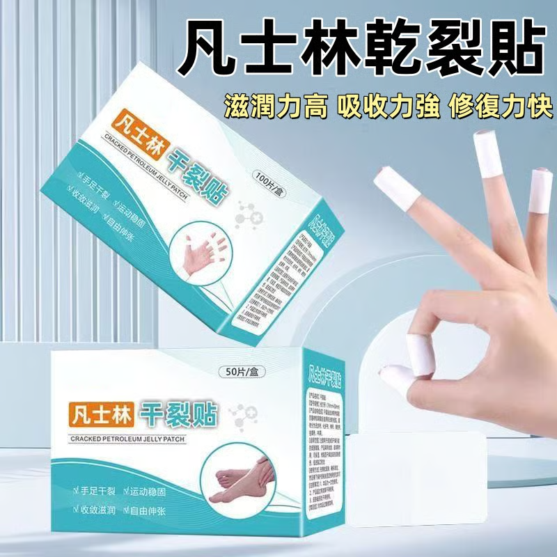 凡士林乾裂貼-優質脫脂棉X粘性材質,秋冬幹燥手腳容易開裂,滋潤力高,吸收力強,獨立包裝, 無敏透氣