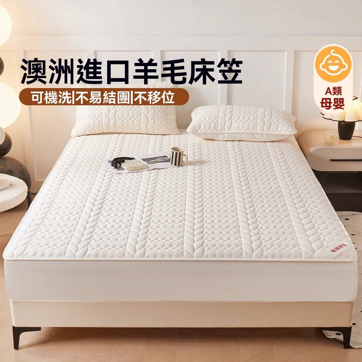 澳洲進口羊毛絨床笠,保暖舒適,蓬鬆柔軟,不易掉毛,多種款式可挑選。